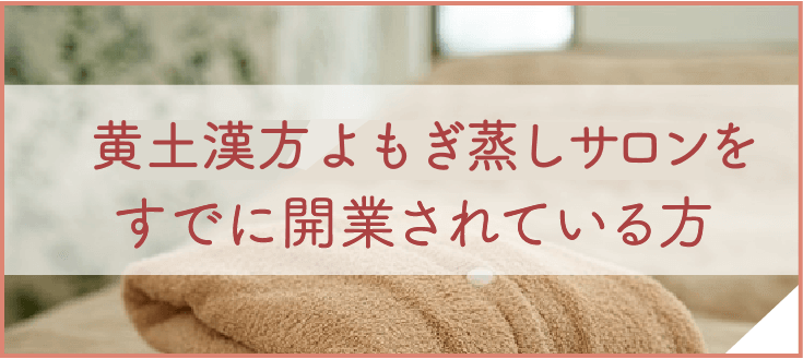 黄土よもぎ蒸しセットを購入するなら | 黄土よもぎ蒸しセットをご提供