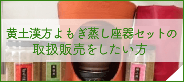 黄土漢方よもぎ蒸し座器セットの取り扱い販売店をしたい