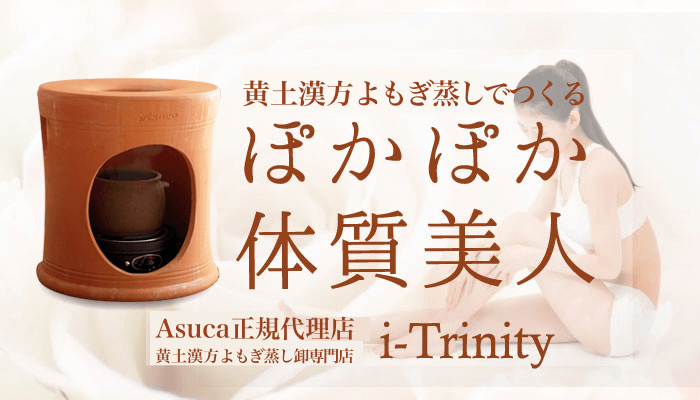 黄土よもぎ蒸しセットを購入するなら | 黄土よもぎ蒸しセットをご提供するi-Trinity